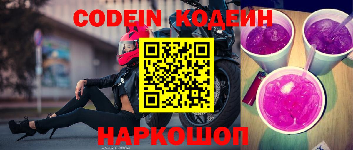 Codein напиток Lean (лин) Тосно